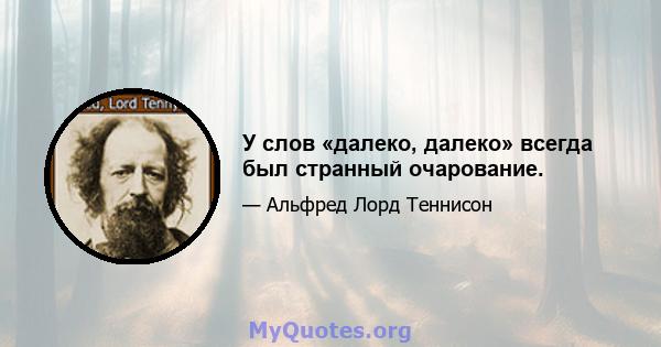 У слов «далеко, далеко» всегда был странный очарование.