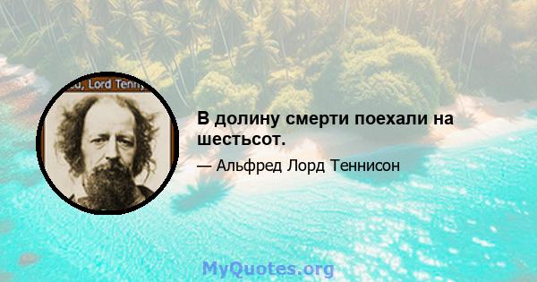 В долину смерти поехали на шестьсот.