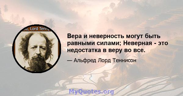 Вера и неверность могут быть равными силами; Неверная - это недостатка в веру во все.