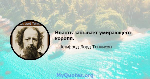 Власть забывает умирающего короля.