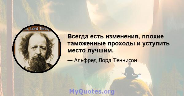 Всегда есть изменения, плохие таможенные проходы и уступить место лучшим.