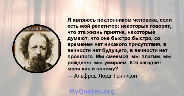 Я являюсь поклонником человека, если есть мой репетитор: некоторые говорят, что эта жизнь приятна, некоторые думают, что она быстро быстро, со временем нет никакого присутствия, в вечности нет будущего, в вечности нет