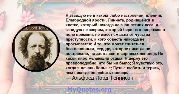 Я завидую не в каком -либо настроении, пленник Благородной ярости, Линнета, родившейся в клетке, который никогда не знал летних леса: я завидую не зверям, который берет его лицензию в поле времени, не имеет смысла от