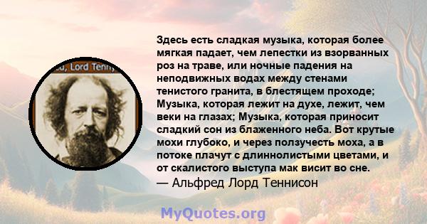 Здесь есть сладкая музыка, которая более мягкая падает, чем лепестки из взорванных роз на траве, или ночные падения на неподвижных водах между стенами тенистого гранита, в блестящем проходе; Музыка, которая лежит на