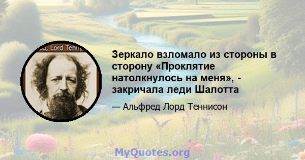 Зеркало взломало из стороны в сторону «Проклятие натолкнулось на меня», - закричала леди Шалотта