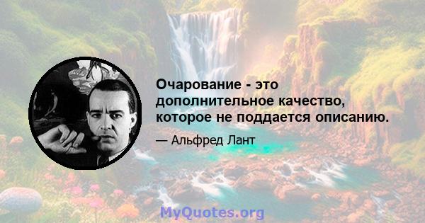 Очарование - это дополнительное качество, которое не поддается описанию.