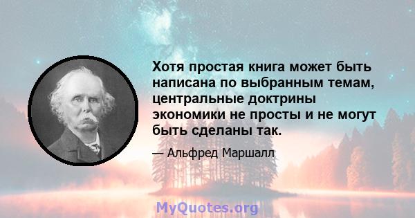 Хотя простая книга может быть написана по выбранным темам, центральные доктрины экономики не просты и не могут быть сделаны так.