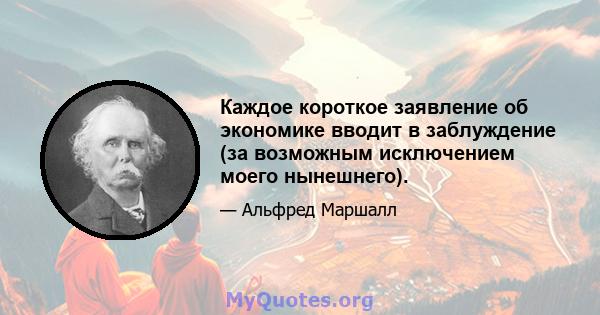 Каждое короткое заявление об экономике вводит в заблуждение (за возможным исключением моего нынешнего).