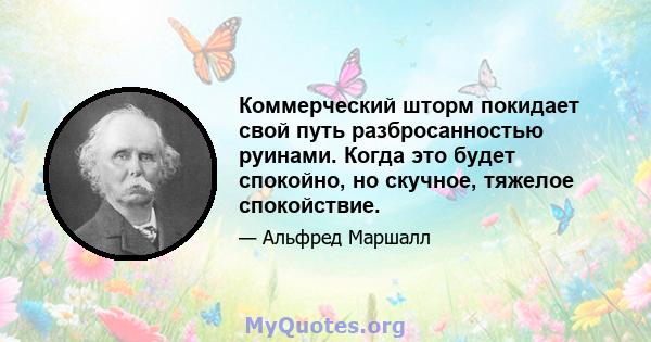 Коммерческий шторм покидает свой путь разбросанностью руинами. Когда это будет спокойно, но скучное, тяжелое спокойствие.