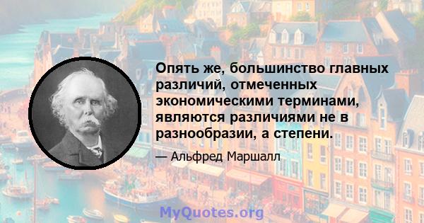 Опять же, большинство главных различий, отмеченных экономическими терминами, являются различиями не в разнообразии, а степени.