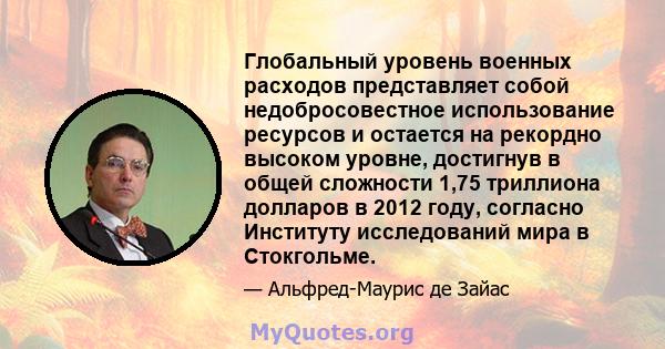 Глобальный уровень военных расходов представляет собой недобросовестное использование ресурсов и остается на рекордно высоком уровне, достигнув в общей сложности 1,75 триллиона долларов в 2012 году, согласно Институту