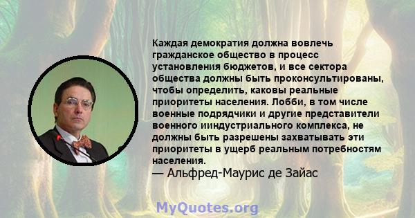 Каждая демократия должна вовлечь гражданское общество в процесс установления бюджетов, и все сектора общества должны быть проконсультированы, чтобы определить, каковы реальные приоритеты населения. Лобби, в том числе