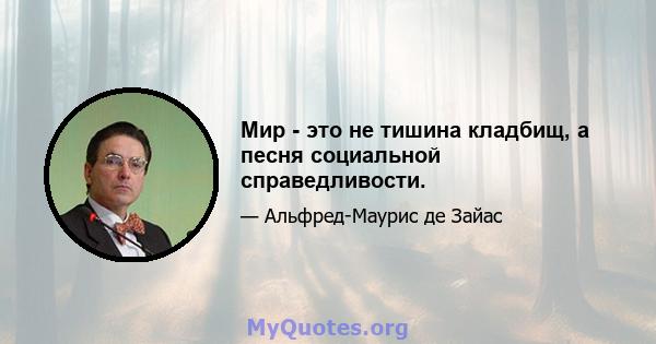 Мир - это не тишина кладбищ, а песня социальной справедливости.