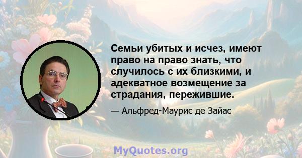 Семьи убитых и исчез, имеют право на право знать, что случилось с их близкими, и адекватное возмещение за страдания, пережившие.