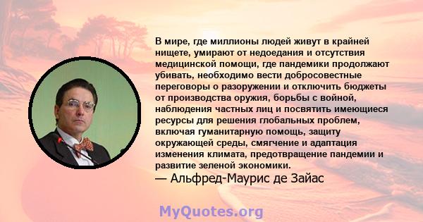 В мире, где миллионы людей живут в крайней нищете, умирают от недоедания и отсутствия медицинской помощи, где пандемики продолжают убивать, необходимо вести добросовестные переговоры о разоружении и отключить бюджеты от 