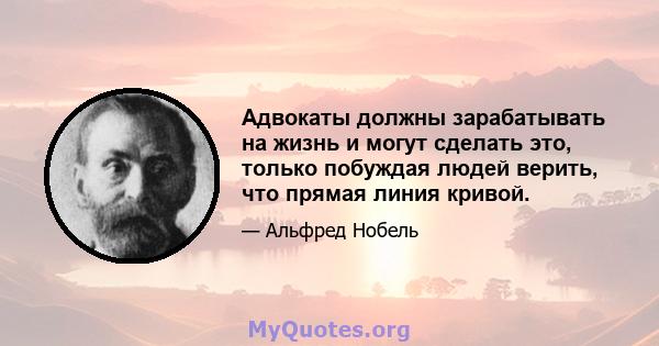 Адвокаты должны зарабатывать на жизнь и могут сделать это, только побуждая людей верить, что прямая линия кривой.