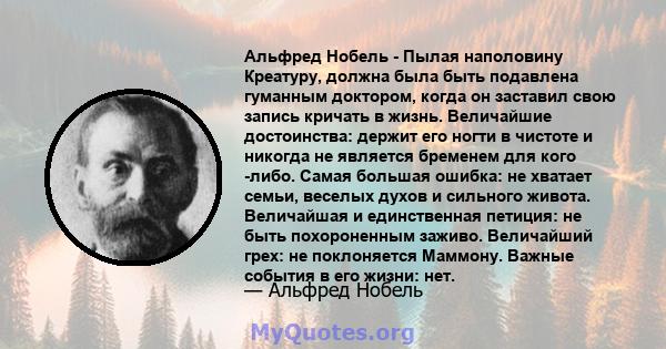 Альфред Нобель - Пылая наполовину Креатуру, должна была быть подавлена ​​гуманным доктором, когда он заставил свою запись кричать в жизнь. Величайшие достоинства: держит его ногти в чистоте и никогда не является