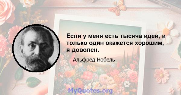 Если у меня есть тысяча идей, и только один окажется хорошим, я доволен.