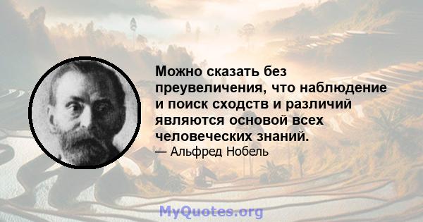 Можно сказать без преувеличения, что наблюдение и поиск сходств и различий являются основой всех человеческих знаний.