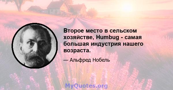 Второе место в сельском хозяйстве, Humbug - самая большая индустрия нашего возраста.