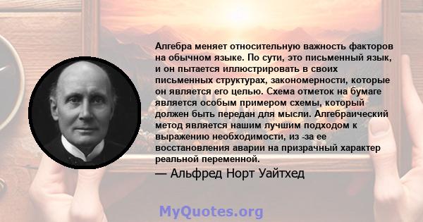 Алгебра меняет относительную важность факторов на обычном языке. По сути, это письменный язык, и он пытается иллюстрировать в своих письменных структурах, закономерности, которые он является его целью. Схема отметок на