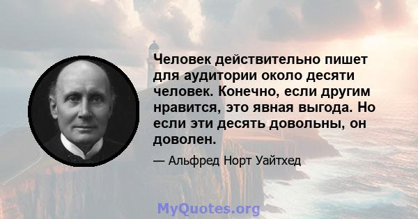 Человек действительно пишет для аудитории около десяти человек. Конечно, если другим нравится, это явная выгода. Но если эти десять довольны, он доволен.