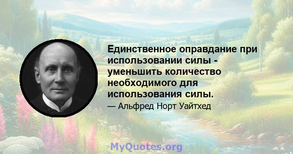 Единственное оправдание при использовании силы - уменьшить количество необходимого для использования силы.