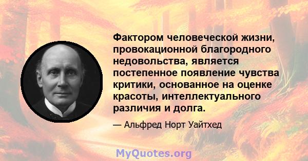 Фактором человеческой жизни, провокационной благородного недовольства, является постепенное появление чувства критики, основанное на оценке красоты, интеллектуального различия и долга.