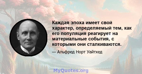 Каждая эпоха имеет свой характер, определяемый тем, как его популяция реагирует на материальные события, с которыми они сталкиваются.