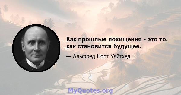 Как прошлые похищения - это то, как становится будущее.