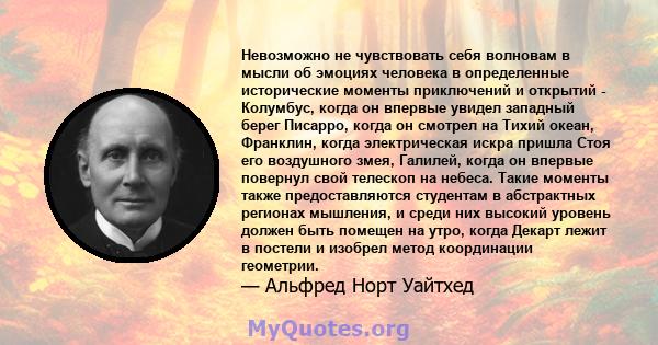 Невозможно не чувствовать себя волновам в мысли об эмоциях человека в определенные исторические моменты приключений и открытий - Колумбус, когда он впервые увидел западный берег Писарро, когда он смотрел на Тихий океан, 