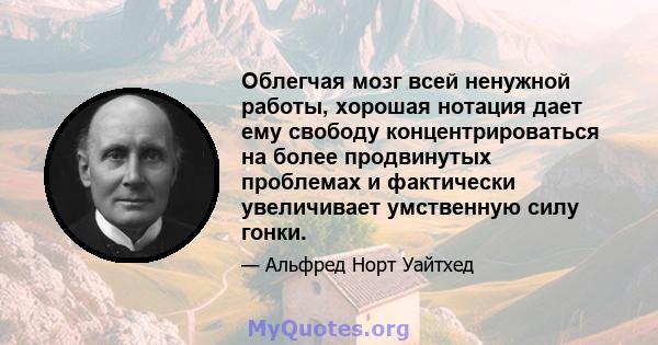 Облегчая мозг всей ненужной работы, хорошая нотация дает ему свободу концентрироваться на более продвинутых проблемах и фактически увеличивает умственную силу гонки.