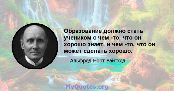 Образование должно стать учеником с чем -то, что он хорошо знает, и чем -то, что он может сделать хорошо.