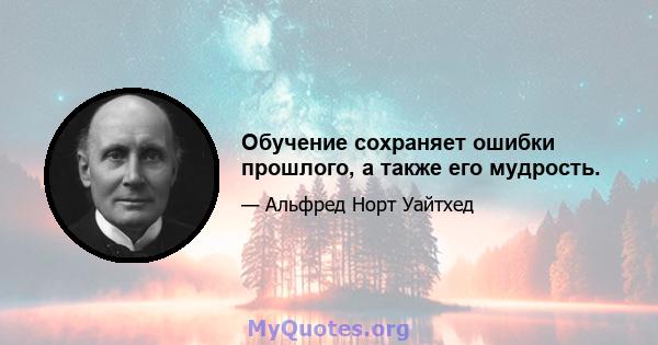 Обучение сохраняет ошибки прошлого, а также его мудрость.