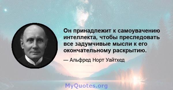 Он принадлежит к самоувачению интеллекта, чтобы преследовать все задумчивые мысли к его окончательному раскрытию.