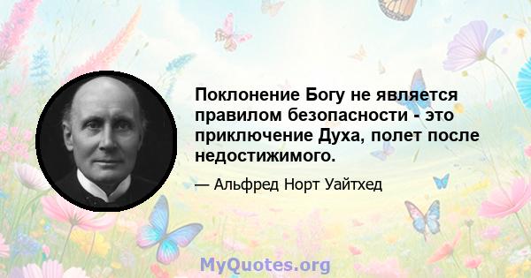 Поклонение Богу не является правилом безопасности - это приключение Духа, полет после недостижимого.