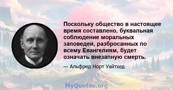 Поскольку общество в настоящее время составлено, буквальная соблюдение моральных заповедей, разбросанных по всему Евангелиям, будет означать внезапную смерть.