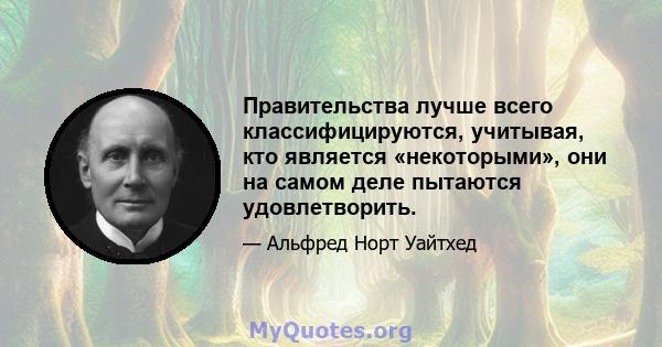 Правительства лучше всего классифицируются, учитывая, кто является «некоторыми», они на самом деле пытаются удовлетворить.