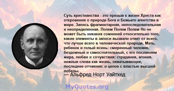 Суть христианства - это призыв к жизни Христа как откровения о природе Бога и Божьего агентства в мире. Запись фрагментарная, непоследовательная и неопределенная. Полем Полем Полем Но не может быть никаких сомнений