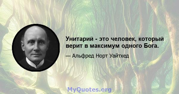 Унитарий - это человек, который верит в максимум одного Бога.