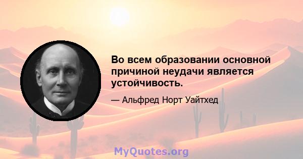 Во всем образовании основной причиной неудачи является устойчивость.