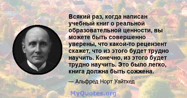 Всякий раз, когда написан учебный книг о реальной образовательной ценности, вы можете быть совершенно уверены, что какой-то рецензент скажет, что из этого будет трудно научить. Конечно, из этого будет трудно научить.