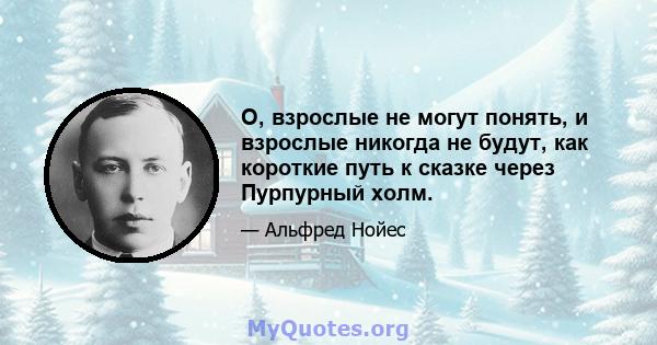 О, взрослые не могут понять, и взрослые никогда не будут, как короткие путь к сказке через Пурпурный холм.