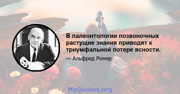 В палеонтологии позвоночных растущие знания приводят к триумфальной потере ясности.