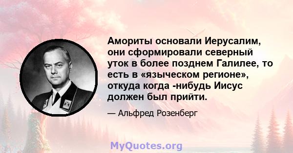 Амориты основали Иерусалим, они сформировали северный уток в более позднем Галилее, то есть в «языческом регионе», откуда когда -нибудь Иисус должен был прийти.