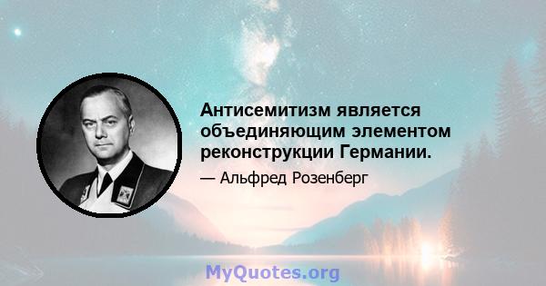 Антисемитизм является объединяющим элементом реконструкции Германии.