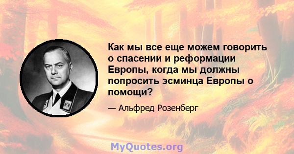 Как мы все еще можем говорить о спасении и реформации Европы, когда мы должны попросить эсминца Европы о помощи?