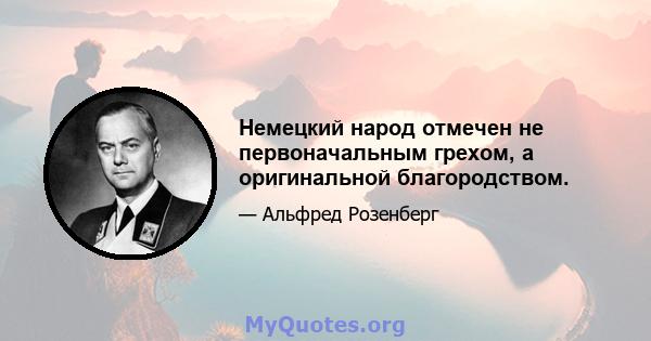 Немецкий народ отмечен не первоначальным грехом, а оригинальной благородством.