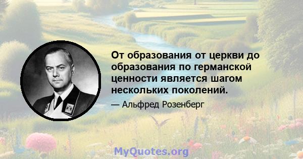 От образования от церкви до образования по германской ценности является шагом нескольких поколений.