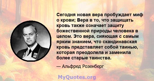 Сегодня новая вера пробуждает миф о крови; Вера в то, что защищать кровь также означает защиту божественной природы человека в целом. Это вера, сияющая с самым ярким знанием, что скандинавская кровь представляет собой